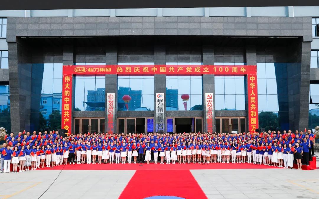 程力集團(tuán)熱烈慶祝中國共產(chǎn)黨成立100周年